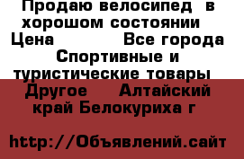 Продаю велосипед  в хорошом состоянии › Цена ­ 1 000 - Все города Спортивные и туристические товары » Другое   . Алтайский край,Белокуриха г.